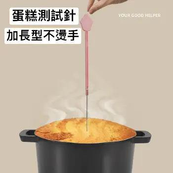 加長蛋糕測試針