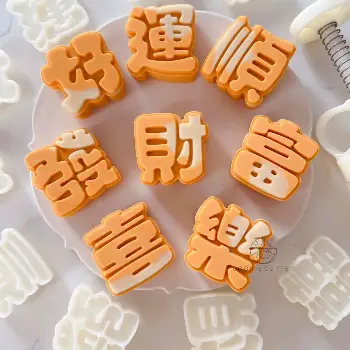 月餅壓