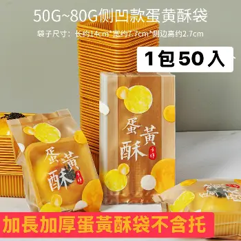 加厚蛋黃酥包裝袋50入